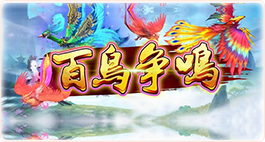 百鸟争鸣